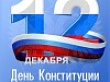 Уважаемые жители Уватского района! От имени депутатов Думы и от меня лично примите самые искренние поздравления с государственным праздником – Днем Конституции!